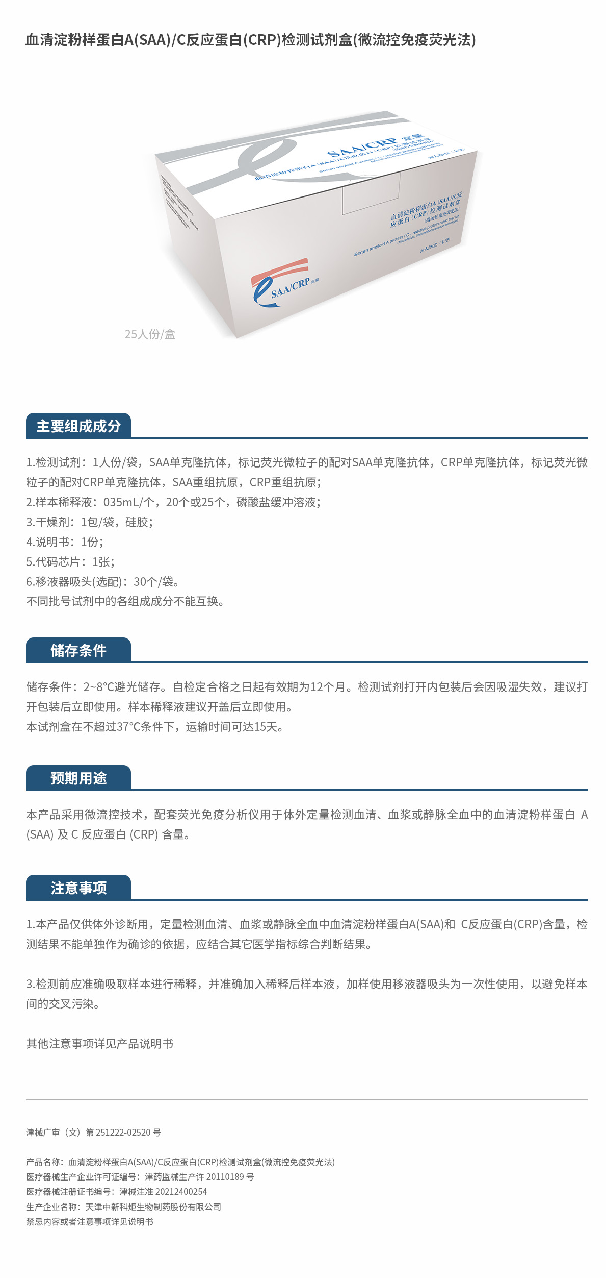 2025產品解決方案（微流控）血清淀粉樣蛋白A(SAA)C反應蛋白(CRP)（產品）.jpg
