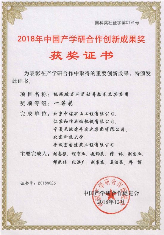 （機械破巖井筒鉆井工藝及裝備研究）2018年創新成果一等獎（小）